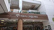 中央林間東急スクエア（358m）