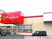 サンドラッグまで950m