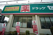 ドラッグセイムス 湘南台店（256m）