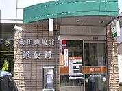 町田山崎北郵便局（1317m）