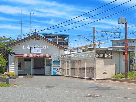JR「北茅ヶ崎」駅まで約1040m（徒歩13分）