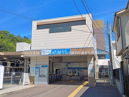 小田急電鉄「藤沢本町」駅まで約1120m(徒歩14分)
