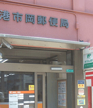 郵便局「港市岡...