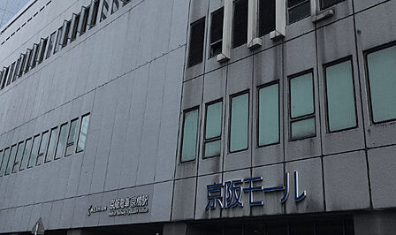 ショッピング施設「京阪百貨店モール京橋店まで502m」