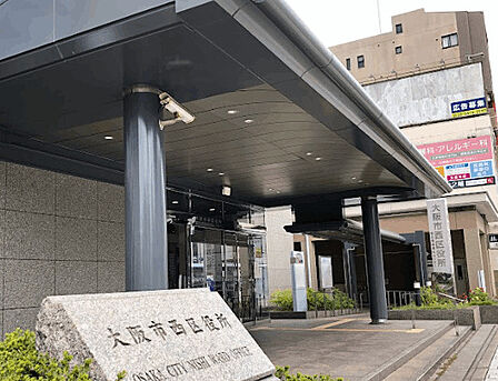 役所「大阪市西区役所まで1074m」
