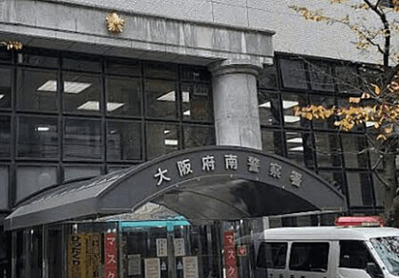警察署、交番「大阪府南警察署まで511m」