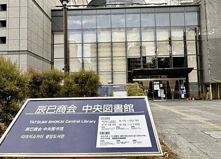 図書館「辰巳商会中央図書館まで1201m」