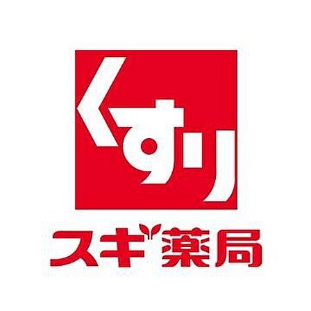 スギ薬局八王子店 徒歩4分。 270m