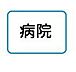 周辺：東海大学医学部付属八王子病院 徒歩7分。 550m