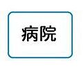 光生会平川病院...