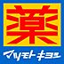 周辺：マツモトキヨシ豊田駅前店 徒歩10分。 790m