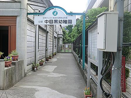 中目黒幼稚園 150m