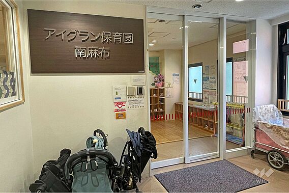 あい保育園南麻...