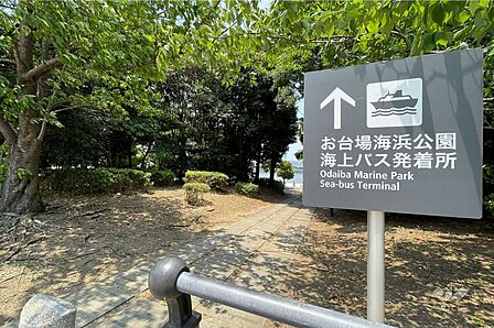 お台場海浜公園・台場公園の外観