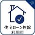 その他：「住宅ローン控除利用可能」