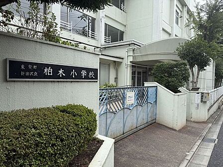 新宿区立柏木小学校 920m