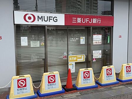 三菱UFJ銀行 東中野支店 900m