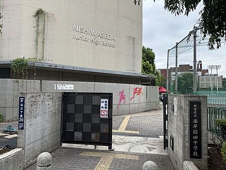 新宿区立西早稲田中学校 1430m