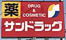周辺：サンドラッグ岡津店　徒歩約14分（約1100m）