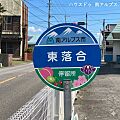 南アルプス市　...