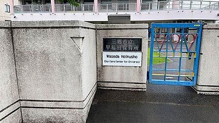 三郷市立早稲田保育所 1310m