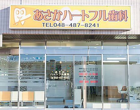 あさかハートフル歯科●充実した滅菌対策●わかりやすい治療説明●CT完備●夜20時半まで診療！●土日も診療●キッズスペース有り 420m