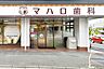 周辺：マハロ歯科歯科 矯正歯科 歯科口腔外科https://www.mahalo-dental.com/朝霞地区のお住まいの小児～高齢者まで幅広い世代を対応し、全身の健康につながる歯科治 220m