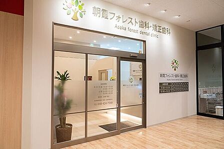朝霞フォレスト歯科・矯正歯科1.透明で目立たず短期間で美しく2.噛める喜びと笑顔を3.治療費はわかりやすく、シンプルにご提示します。 550m