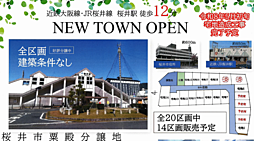 桜井市粟殿分譲地