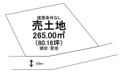 区画図：土地面積265.0m2！建築条件がないので、お好きなハウスメーカー・工務店をお選びいただけます♪