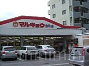 マルキョウ宝町店