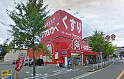 ドラッグストアアカカベドラッグストア忍ヶ丘薬店まで174ｍ
