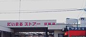だいまるストアーまで360ｍ