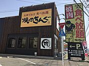 焼肉きんぐ 下関稗田店（490m）