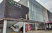 中条駅