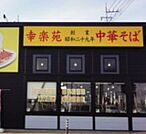 幸楽苑 100m
