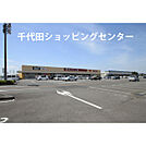千代田ショッピングセンター