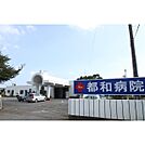 誠仁会都和病院