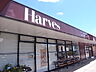 周辺：【スーパー】Harves(ハーベス) 東生駒店まで536ｍ