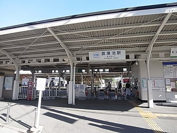 画像12:【駅】菖蒲池駅まで924ｍ