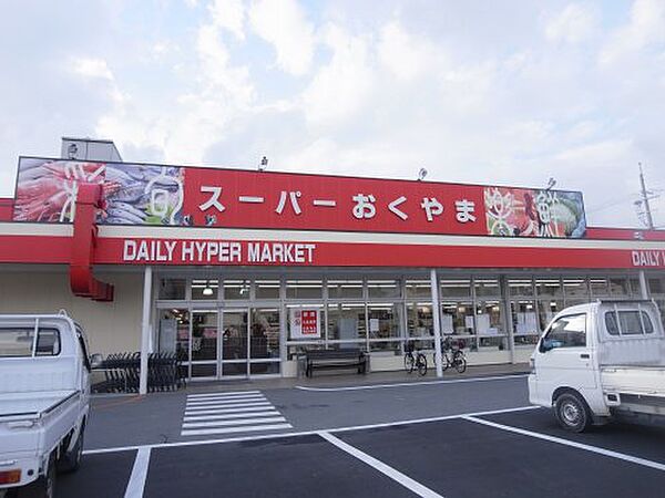 画像12:【スーパー】スーパーおくやま三笠店まで747ｍ