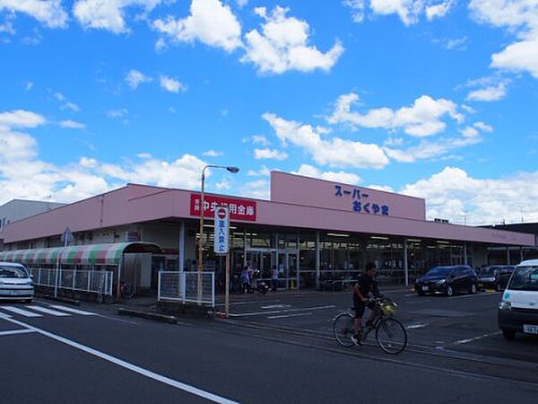 画像14:【スーパー】スーパーおくやま新町店まで995ｍ