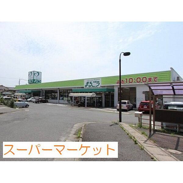 画像20:スーパー「まるごう上後藤店まで1064ｍ」まるごう上後藤店