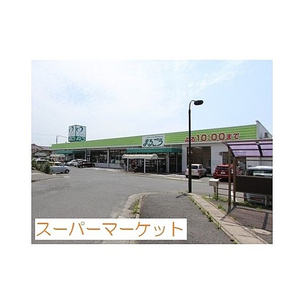画像18:スーパー「まるごう上後藤店まで1200ｍ」まるごう上後藤店