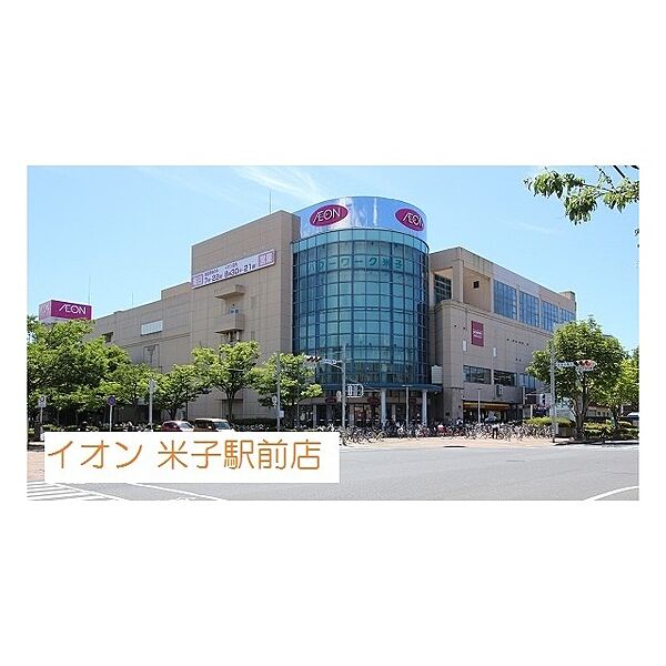 画像26:ショッピングセンター「イオン米子駅前店まで1900ｍ」イオン米子駅前店