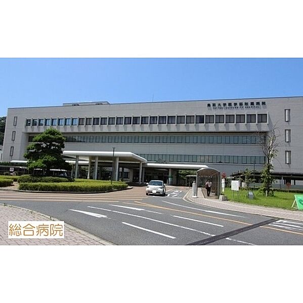 画像4:病院「鳥取大学医学部附属病院まで850ｍ」鳥取大学医学部附属病院