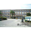 湊山中学校