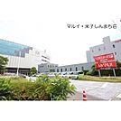 スーパー「マルイ・米子しんまち店まで600ｍ」マルイ・米子しんまち店