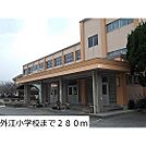 小学校「境港市立外江小学校まで1530ｍ」境港市立外江小学校