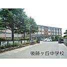 中学校「後藤ヶ丘中学校まで1500ｍ」後藤ヶ丘中学校